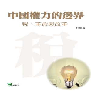中國權力的邊界：稅、革命與改革