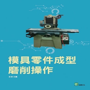 模具零件成型磨削操作