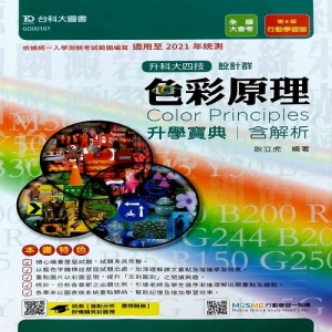 色彩原理升學寶典-適用至2021年(設計群)升科大四技(附贈MOSME行動學習一點通)