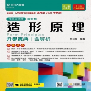 造形原理升學寶典-適用至2021年統測(設計群)升科大四技(附贈MOSME題測系統)
