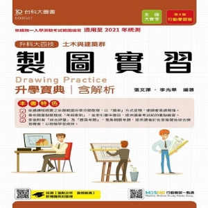 製圖實習升學寶典-適用至2021年統測(土木與建築群)含解析本-升科大四技(附贈MOSME題測系統)