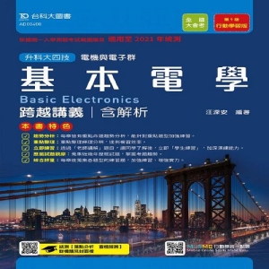 基本電學跨越講義(含解析本)-適用至2021年統測-附贈MOSME行動學習一點通-電機與電子群-升科大四技