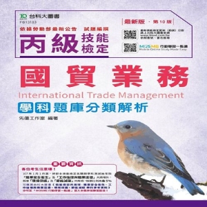 丙級國貿業務學科題庫分類解析-第十版-附贈MOSME行動學習一點通