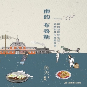 雨的布魯斯：咱的基隆好生活，臺灣頭巷內底的故事