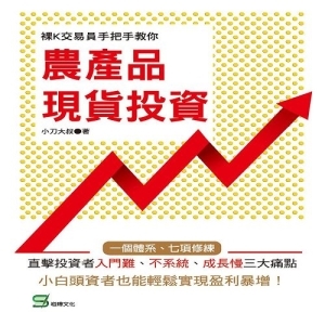 裸K交易員手把手教你：農產品現貨投資