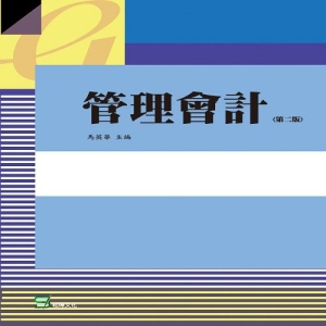 管理會計(第二版)