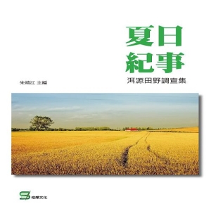 夏日紀事：洱源田野調查集