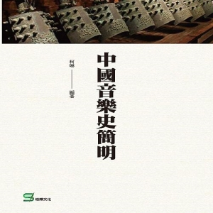 中國音樂史簡明