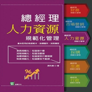 總經理人力資源規範化管理