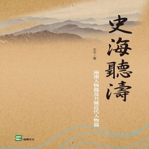 史海聽濤：兩漢人物篇及共黨近代人物篇