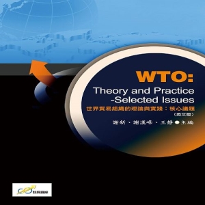 世界貿易組織的理論與實踐：核心議題 WTO：Theory and Practice-Selected Issues