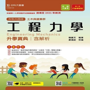 工程力學升學寶典-適用至2021年(土木與建築群)升科大四技( 附贈MOSME行動學習一點通)