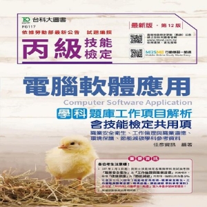 丙級電腦軟體應用學科題庫工作項目解析含技能檢定共同項(職業安全衛生、工作倫理與職業道德、環境保護、節能減碳學科參考資料)