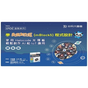 學Scratch(mBlock5)程式設計-使用 Halocode光環板 輕鬆創作AI和IoT應用(精裝版)