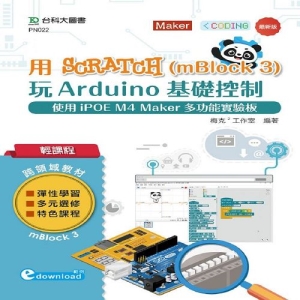 輕課程 用Scratch(mBlock 3)玩Arduino基礎控制-使用iPOE M4 Maker多功能實驗板 (範例download)