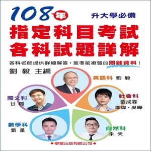 108年指定科目考試各科試題詳解