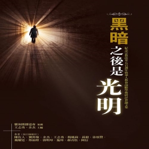 黑暗之後是光明──紀念宗教改革五百週年與華人教會前瞻學術研討會論文集