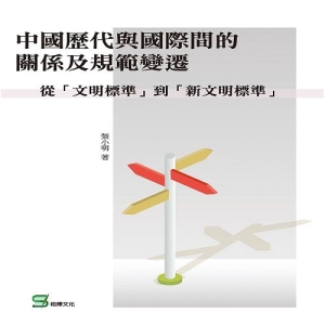 中國歷代與國際間的關係及規範變遷：從「文明標準」到「新文明標準」