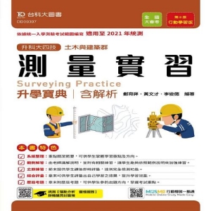 測量實習升學寶典-適用至2021年統測(土木與建築群)升科大四技(附贈MOSME行動學習一點通)