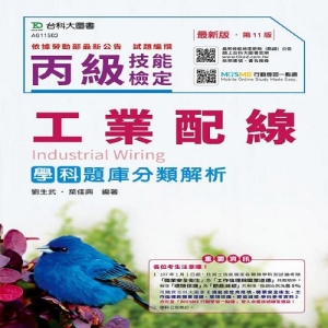 丙級工業配線學科題庫分類解析-2019年最新版(第十一版)-附贈MOSME行動學習一點通