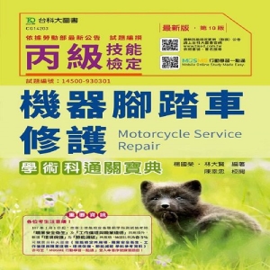 丙級機器腳踏車修護學術科通關寶典-(第十版)-附贈MOSME行動學習一點通