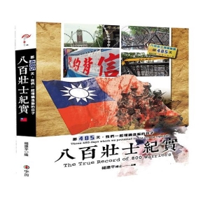 八百壯士紀實-那485天，我們一起埋鍋造飯的日子