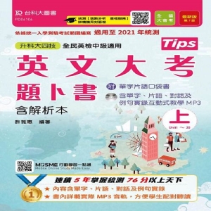 英文大考題卜書(tips)上(含解析本-附口袋書及MP3)-第七版升科大四技(附贈MOSME行動學習一點通)