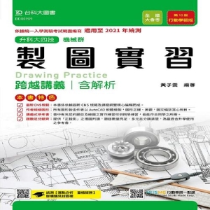 製圖實習跨越講義 適用至2021年(含解析本)機械群-升科大四技(附贈MOSME行動學習一點通)