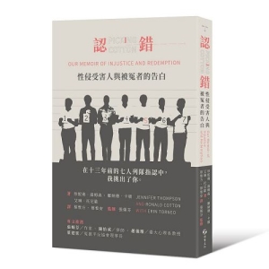 認錯-性侵受害人與被冤者的告白