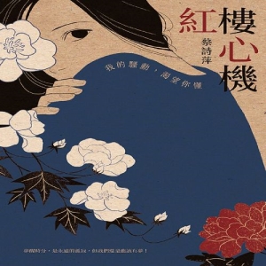 紅樓心機-我的騷動，渴望你懂