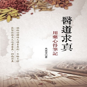 醫道求真-用藥心得筆記
