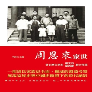 周恩來家世