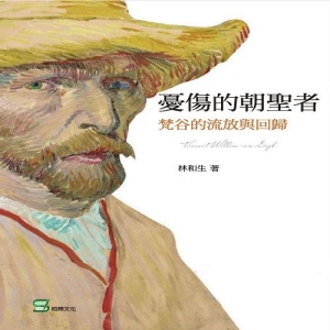 憂傷的朝聖者：梵谷的流放與回歸