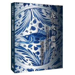 泥與火的藍調-從唐代藍彩瓷到元代青花瓷