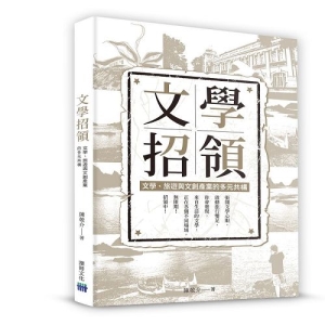 文學招領-文學、旅遊與文創產業的多元共構