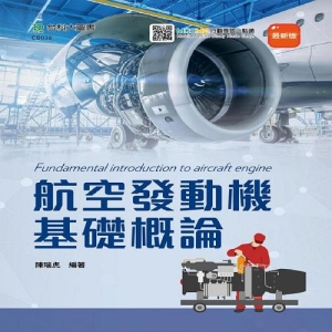 航空發動機基礎概論-最新版