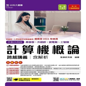 計算機概論跨越講義-適用至2021年統測(含解析本)商管群與外語群-升科大四技(附贈MOSME行動學習一點通)