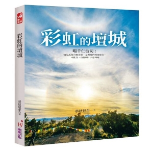 彩虹的壇城