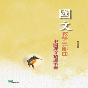 國文教學三部曲：中國課文精選示範