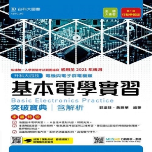 基本電學實習突破寶典- 適用至2021年統測 (含解析本)電機類-升科大四技(附贈MOSME行動學習一點通)