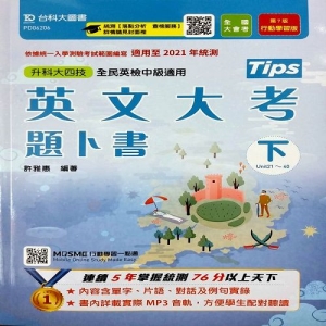 英文大考題卜書(tips)下-適用至2021年統測(第七版)附贈MOSME行動學習一點通