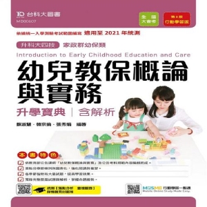 幼兒教保概論與實務升學寶典-適用至2021年統測 (家政群幼保類)升科大四技(附贈MOSME行動學習一點通)