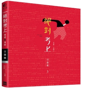絕對考上導遊+領隊 日語篇【日語筆試+口試一本搞定】2020年必考文型單語、試題分析 (免費線上測驗)(三版)