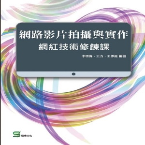 網路影片拍攝與實作：網紅技術修鍊課