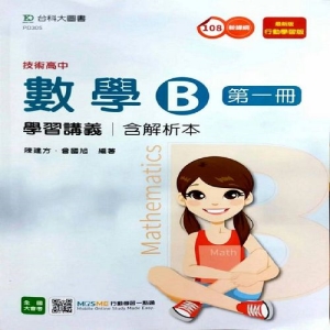 數學B第一冊學習講義含解析本-最新版-附贈MOSME行動學習一點通(技術高中)