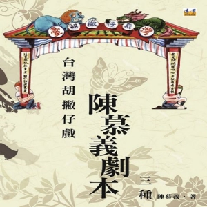 台灣胡撇仔戲─陳慕義劇本三種