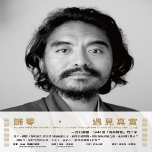 歸零，遇見真實-一位行腳僧，1648個「向內朝聖」的日子