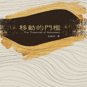 移動的門檻
