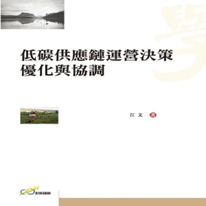 低碳供應鏈運營決策優化與協調