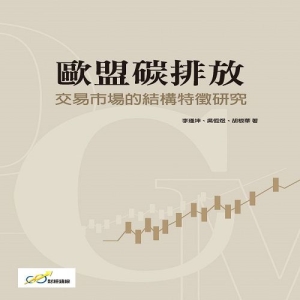歐盟碳排放交易市場的結構特徵研究